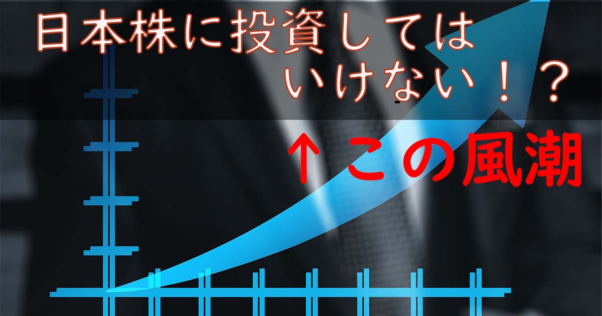 「日本株は勝手はいけない」という風潮について解説していきます。