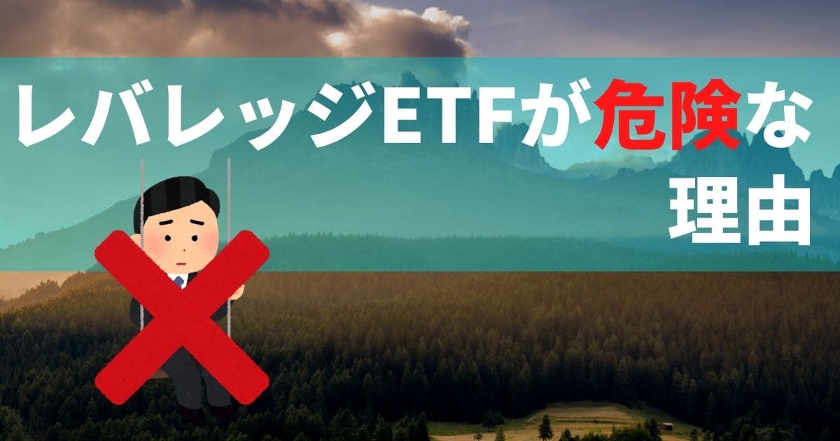 レバレッジETFが危険な理由を解説します。