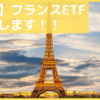 【EWQ】iシェアーズ・MSCI・フランス・ETFを解説していきます。