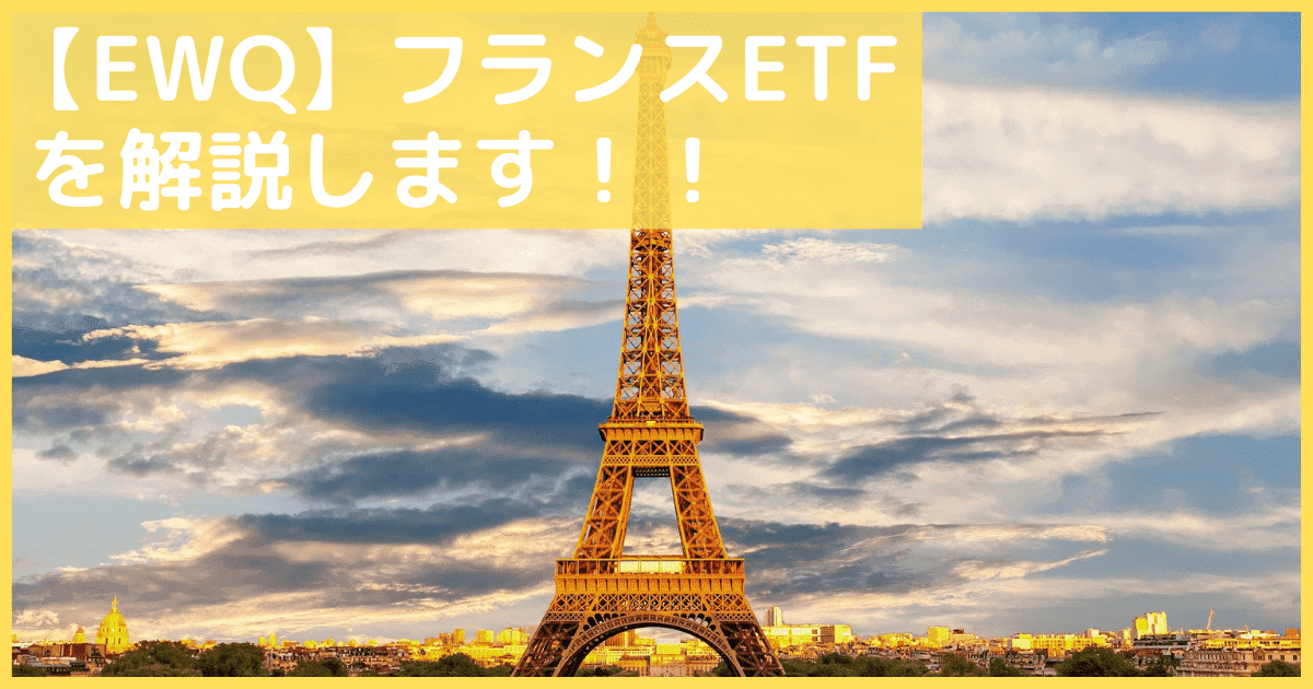 【EWQ】iシェアーズ・MSCI・フランス・ETFを解説していきます。