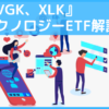 【VGT、XLK】情報技術（テクノロジー）セクター最強のETFはどっち？